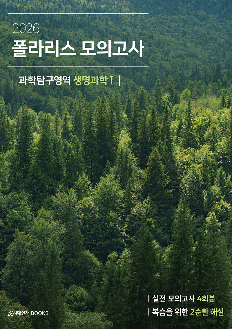 폴라리스 모의고사 4회분 생명과학1(2025)(2026 수능대비)