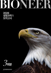 바이오니어(BIONEER) 모의고사 3회분 생명과학1(2025)(2026 수능대비)(봉투)