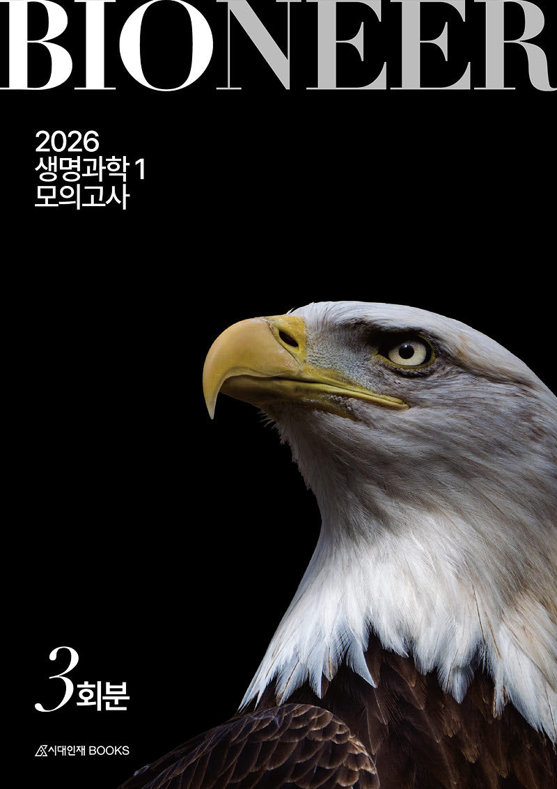 바이오니어(BIONEER) 모의고사 3회분 생명과학1(2025)(2026 수능대비)(봉투)