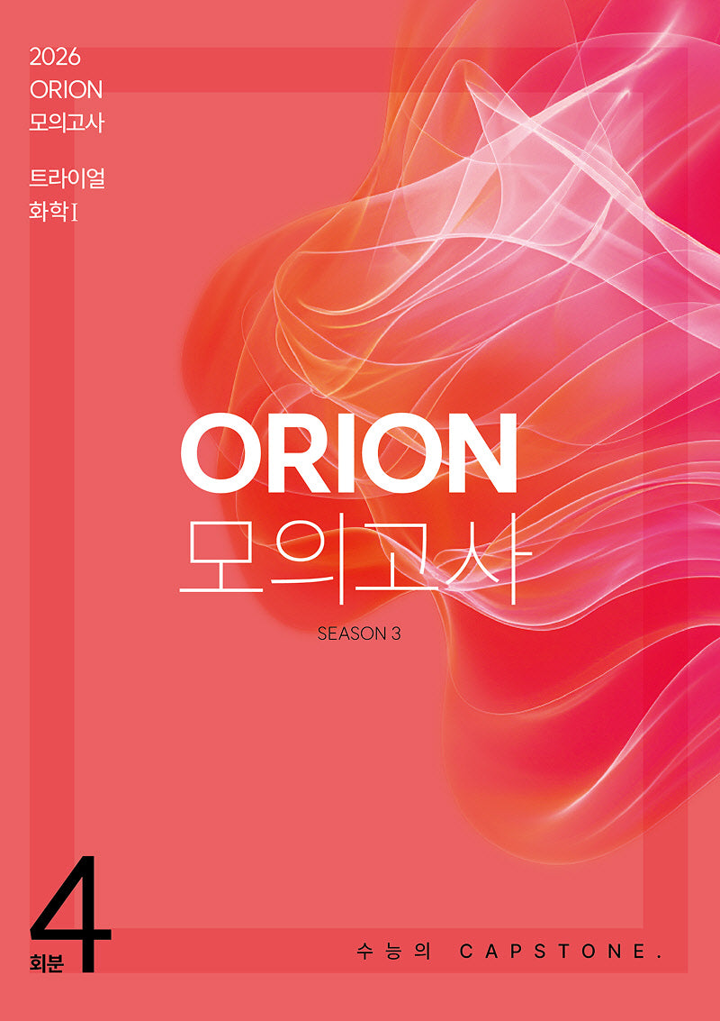ORION 모의고사 트라이얼(TRIAL) Season.3 4회분 화학1(2025)(2026 수능대비)
