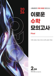 이로운 수학 모의고사 Final 2회분(2025)(2026 수능대비)