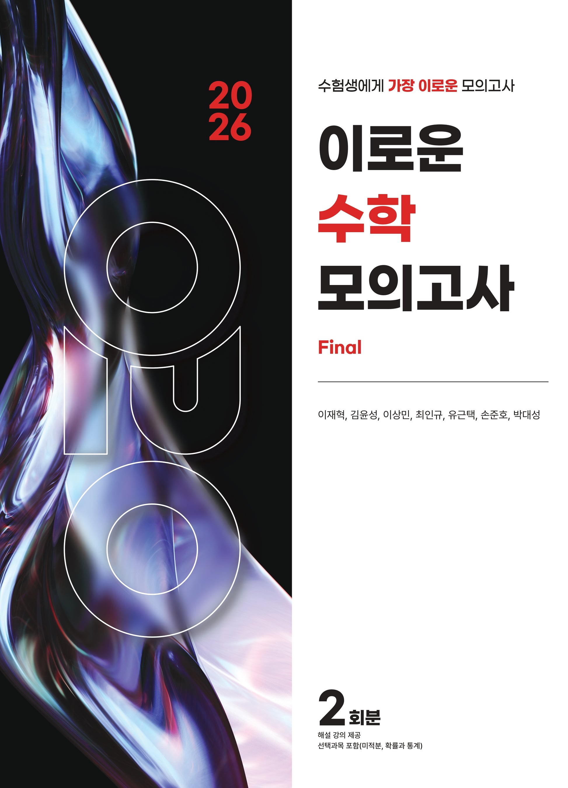 이로운 수학 모의고사 Final 2회분(2025)(2026 수능대비)