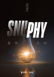 스누피(SNUPHY) 모의고사 물리학1 3회분(2025)(2026 수능대비)