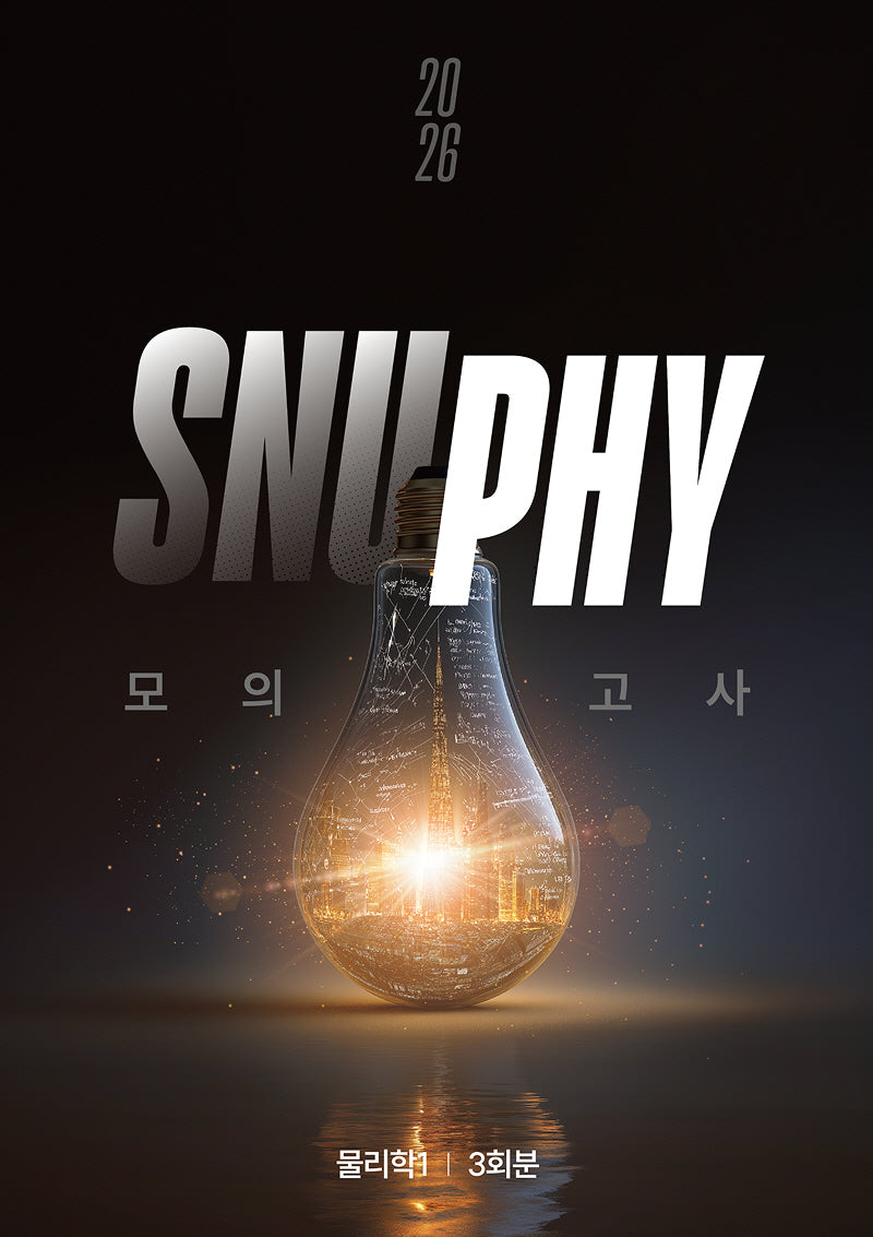 스누피(SNUPHY) 모의고사 물리학1 3회분(2025)(2026 수능대비)