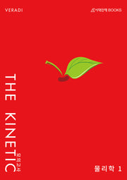 키네틱 모의고사 Final (The Kinetic)  물리학1(2025)