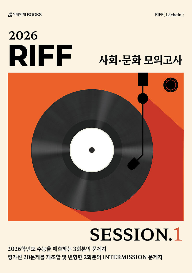 RIFF 모의고사 SESSION.1 3회분+인터미션 문제지 2회분 사회·문화(2025)(2026 수능대비)
