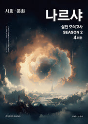 나르샤 사회·문화 실전 모의고사 시즌 2 4회분(2025)(2026 수능대비)
