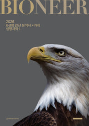 바이오니어(Bioneer) 6.9평 완전 분석서 + N제 생명과학1(2025)(2026 수능대비)