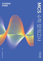 MCS 수학 모의고사 3회분(2025)(2026 수능대비)