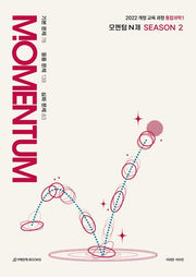 모멘텀(MOMENTUM) N제 시즌 2 통합과학1(2026)