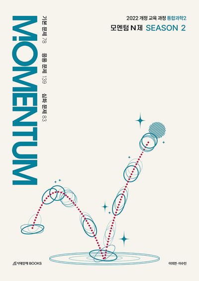 모멘텀(MOMENTUM) N제 시즌 2 통합과학2(2026)