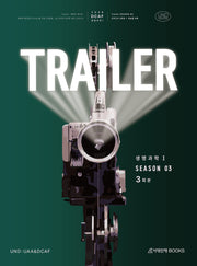 DCAF 생명과학1 트레일러(TRAILER) 모의고사 시즌3 3회분+복습용N제(2025)(2026 수능대비)(봉투)