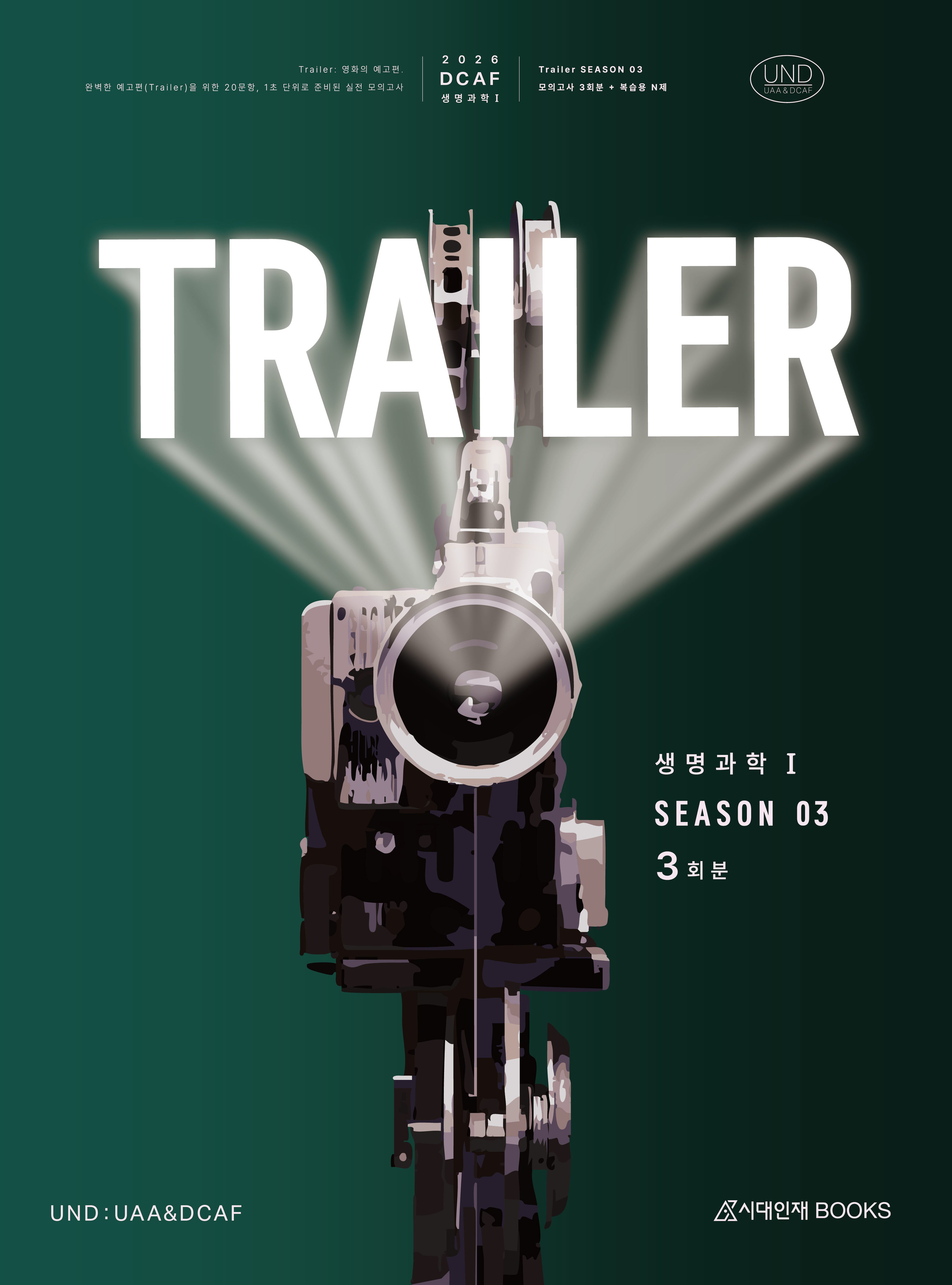 DCAF 생명과학1 트레일러(TRAILER) 모의고사 시즌3 3회분+복습용N제(2025)(2026 수능대비)(봉투)