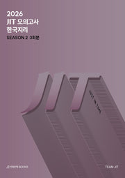 JIT Season 2 모의고사 3회분 한국지리(2025)(2026 수능대비)(봉투)