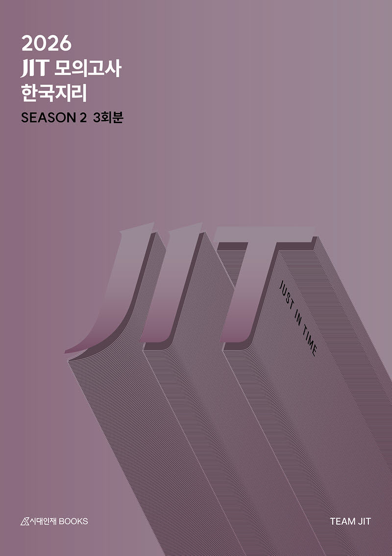 JIT Season 2 모의고사 3회분 한국지리(2025)(2026 수능대비)(봉투)