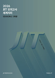 JIT Season2 모의고사 3회분 세계지리(2025)(2026 수능대비)(봉투)