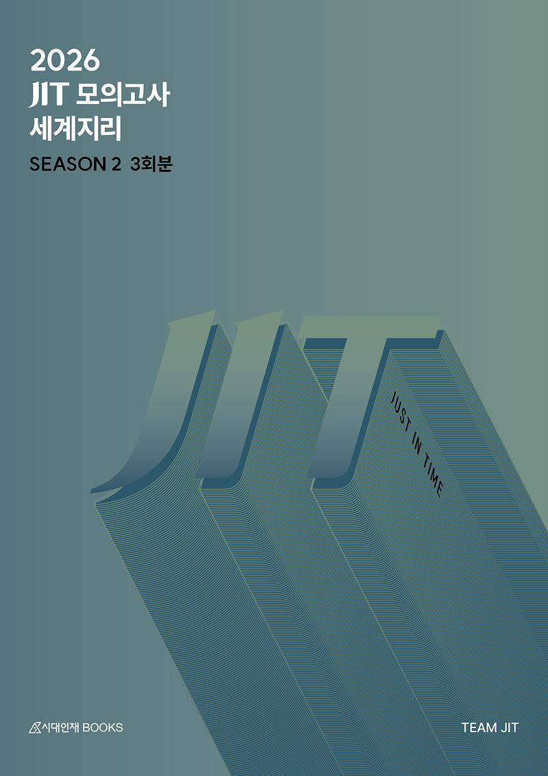 JIT Season2 모의고사 3회분 세계지리(2025)(2026 수능대비)(봉투)