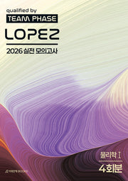 로페즈(LOPEZ) 실전 모의고사 물리학1 4회분(2025)(2026 수능대비)