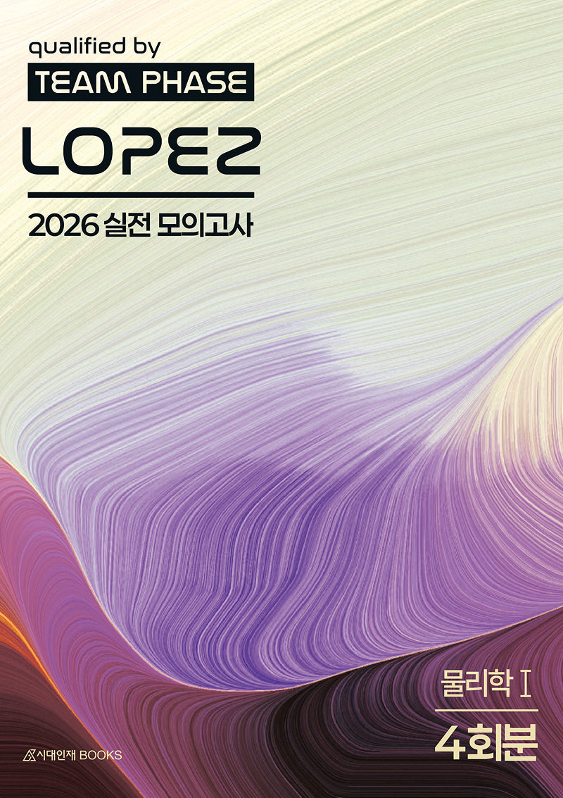로페즈(LOPEZ) 실전 모의고사 물리학1 4회분(2025)(2026 수능대비)