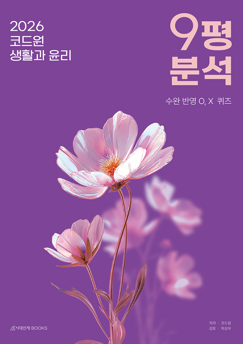 코드원 생활과 윤리 9평 분석(2025)(2026 수능대비)