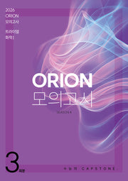 ORION 모의고사: 트라이얼(TRIAL) Season.4 3회분 화학1(2025)(2026 수능대비)