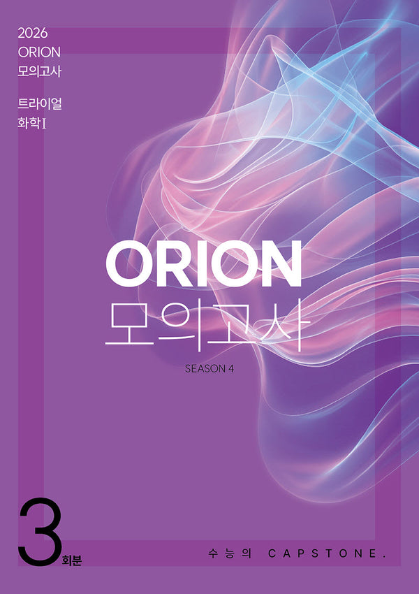 ORION 모의고사: 트라이얼(TRIAL) Season.4 3회분 화학1(2025)(2026 수능대비)