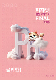 피지캣(PHYSICAT) 실전 모의고사 Final 2회분 물리학1(2025)(2026 수능대비)(봉투)