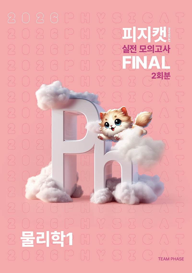 피지캣(PHYSICAT) 실전 모의고사 Final 2회분 물리학1(2025)(2026 수능대비)(봉투)