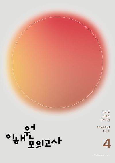 이해원 수학 모의고사 시즌 4 2회분(2025)(2026 수능대비)