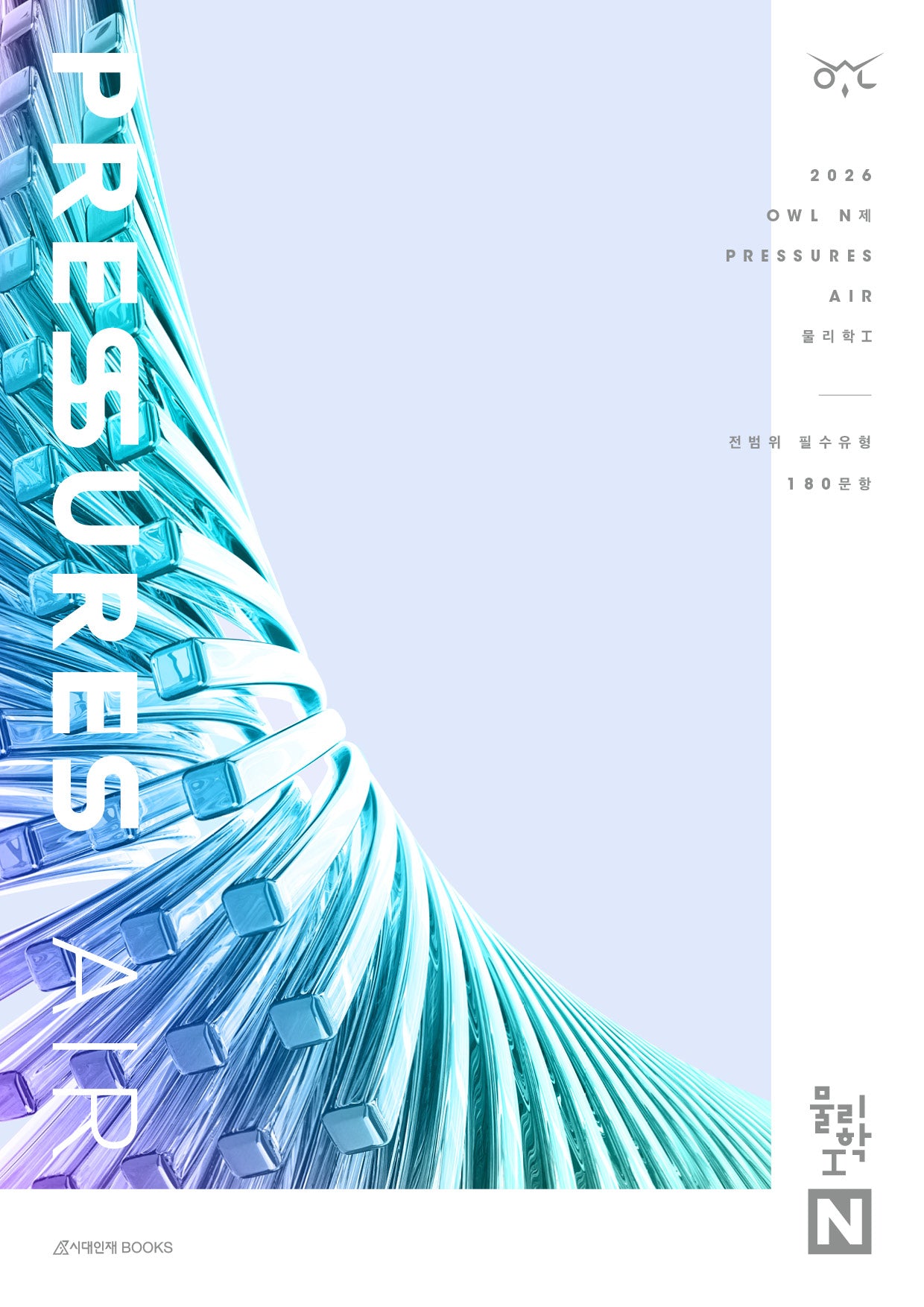 OWL N제 프레셔스(PRESSURES) AIR 물리학1(2025)(2026 수능대비)
