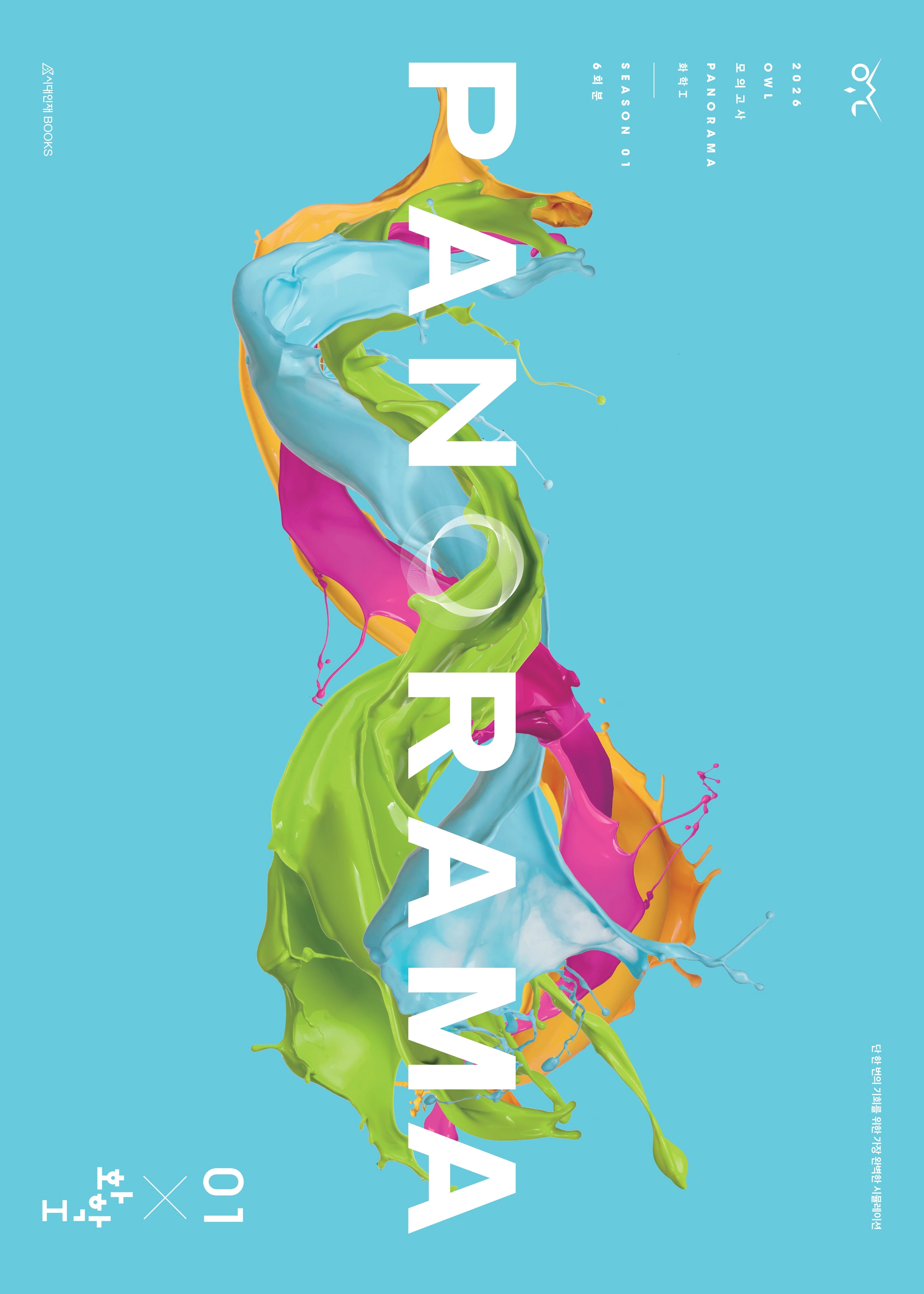 OWL 모의고사 파노라마(PANORAMA) 시즌1 6회분 화학1(2025)(2026 수능대비)