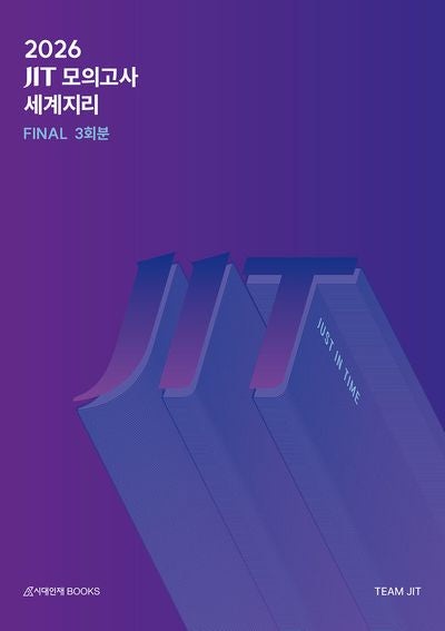 JIT Final 모의고사 3회분 세계지리+복습용 N제(2025)(2026 수능대비)