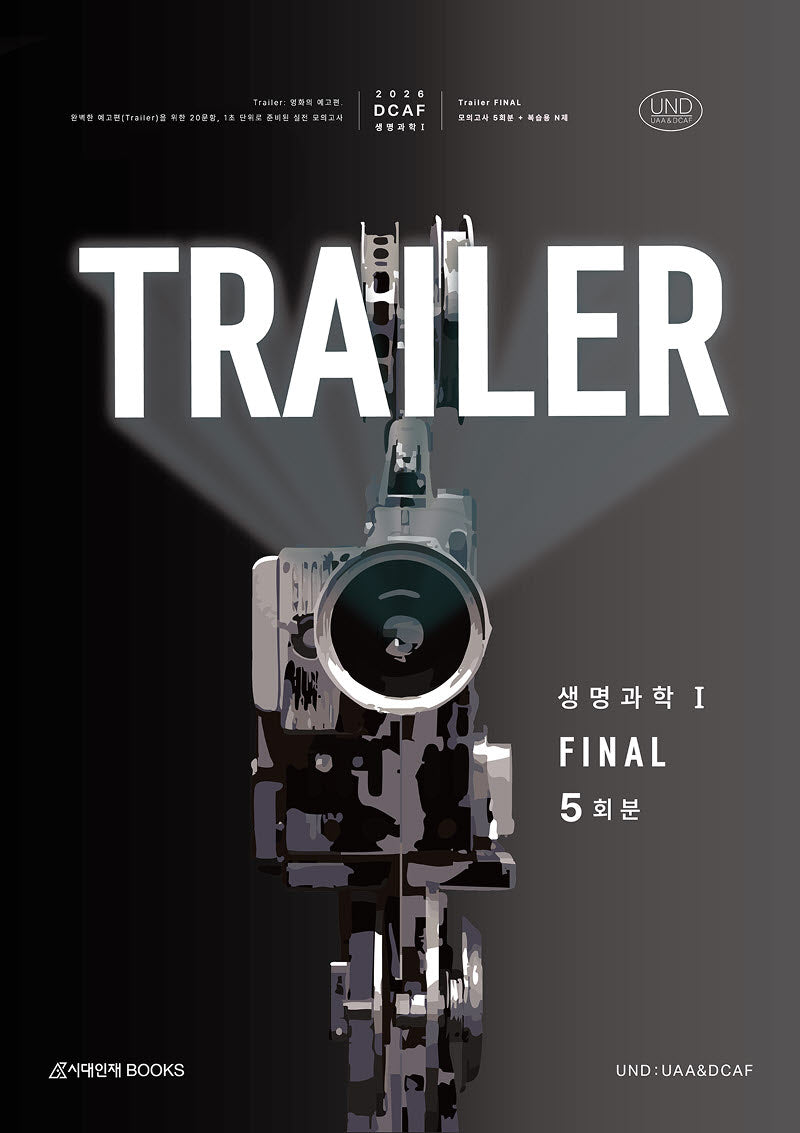 DCAF 생명과학1 트레일러(TRAILER) 파이널 모의고사 5회분(봉투)(2025)(2026 수능대비)