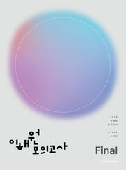 이해원 수학 모의고사 Final 2회분(2025)(2026 수능대비)