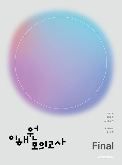 이해원 수학 모의고사 Final 2회분(2025)(2026 수능대비)