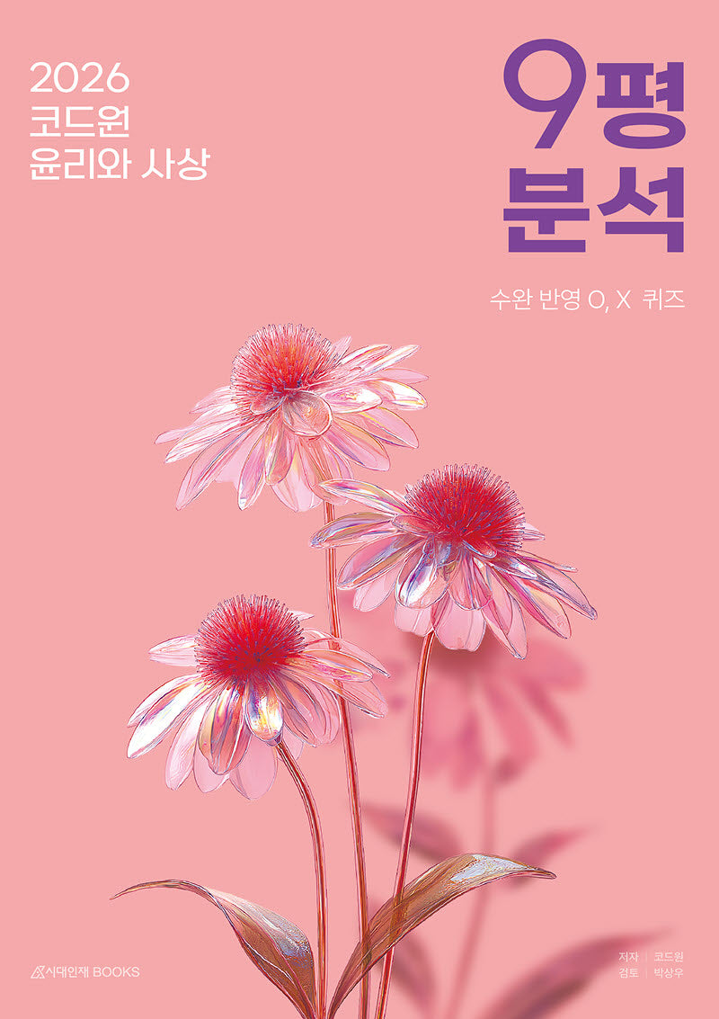 코드원 윤리와 사상 9평 분석(2025)(2026 수능대비)