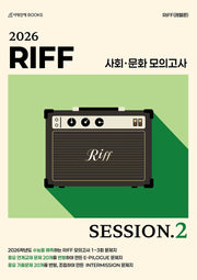 RIFF 모의고사 SESSION.2 3회분+인터미션, 에필로그 문제지 2회분 사회·문화(2025)(2026 수능대비)