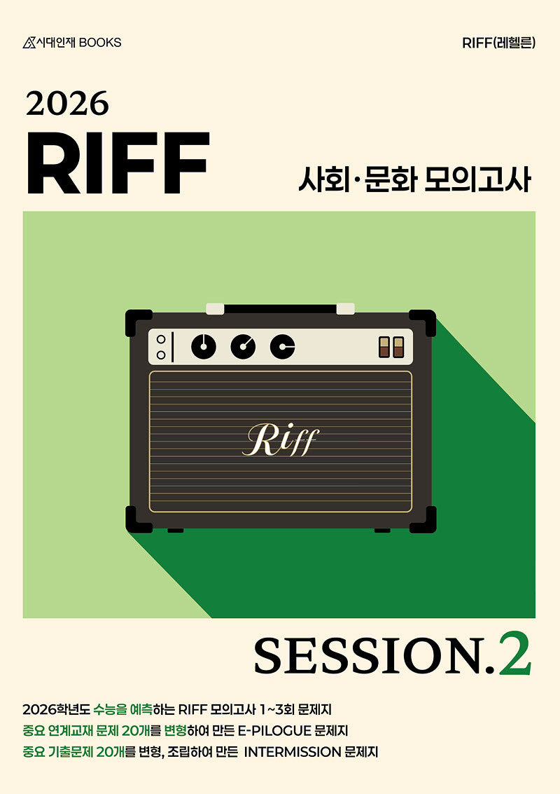RIFF 모의고사 SESSION.2 3회분+인터미션, 에필로그 문제지 2회분 사회·문화(2025)(2026 수능대비)