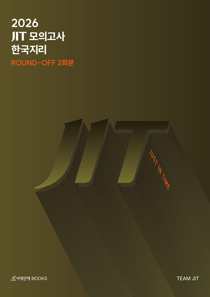 JIT 라운드오프(Round-Off) 모의고사 2회분 한국지리+6,9평분석(2025)(2026 수능대비)