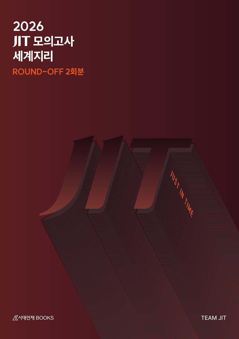 JIT 라운드오프(Round-Off) 모의고사 2회분 세계지리(2025)(2026수능대비)(봉투)