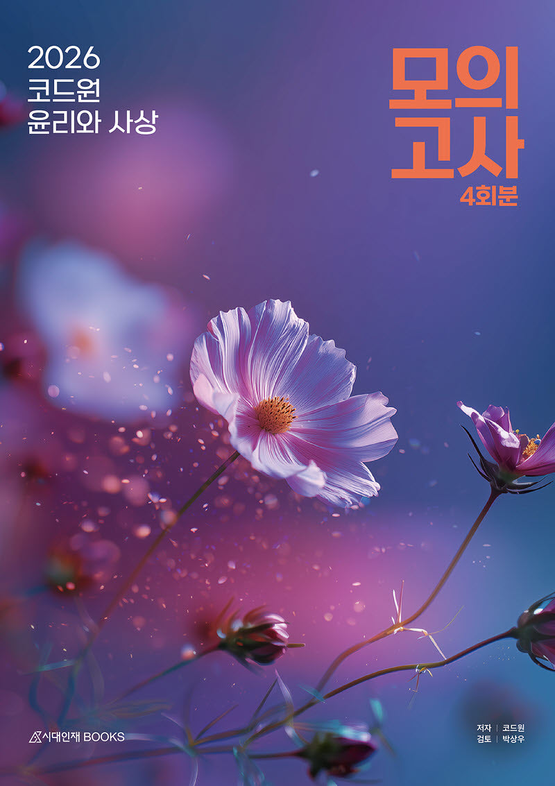 코드원 윤리와 사상 모의고사 4회분(2025)(2026 수능대비)(봉투)