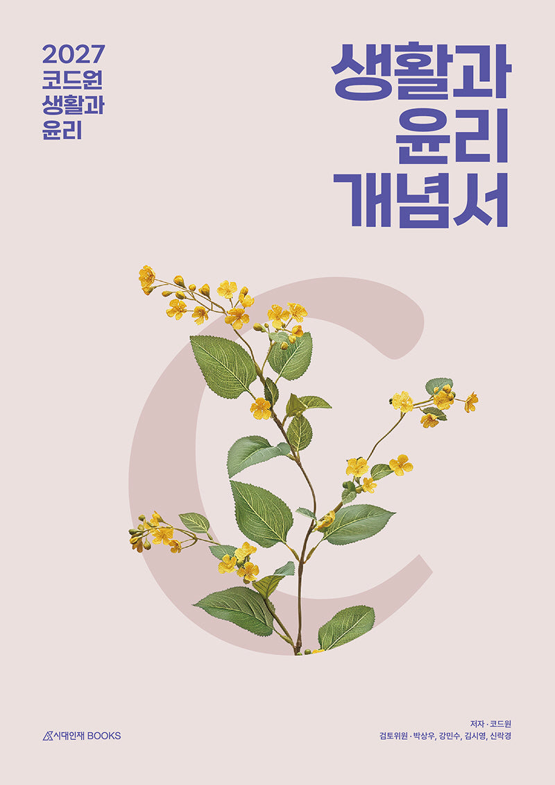 코드원 생활과 윤리 개념서(2026)(2027 수능대비)