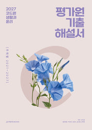 코드원 생활과 윤리 평가원 기출해설서: 주제별(2026)(2027 수능대비)