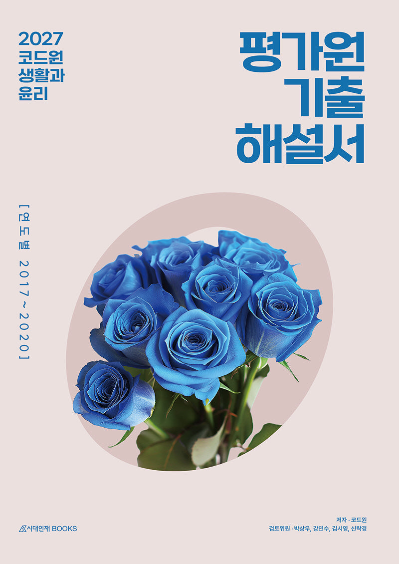 코드원 생활과 윤리 평가원 기출해설서: 연도별(2026)(2027 수능대비)