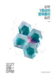 수학 1등급의 문제풀이 습관 공통+미적분 고등 수학(2026)(2027 수능대비)
