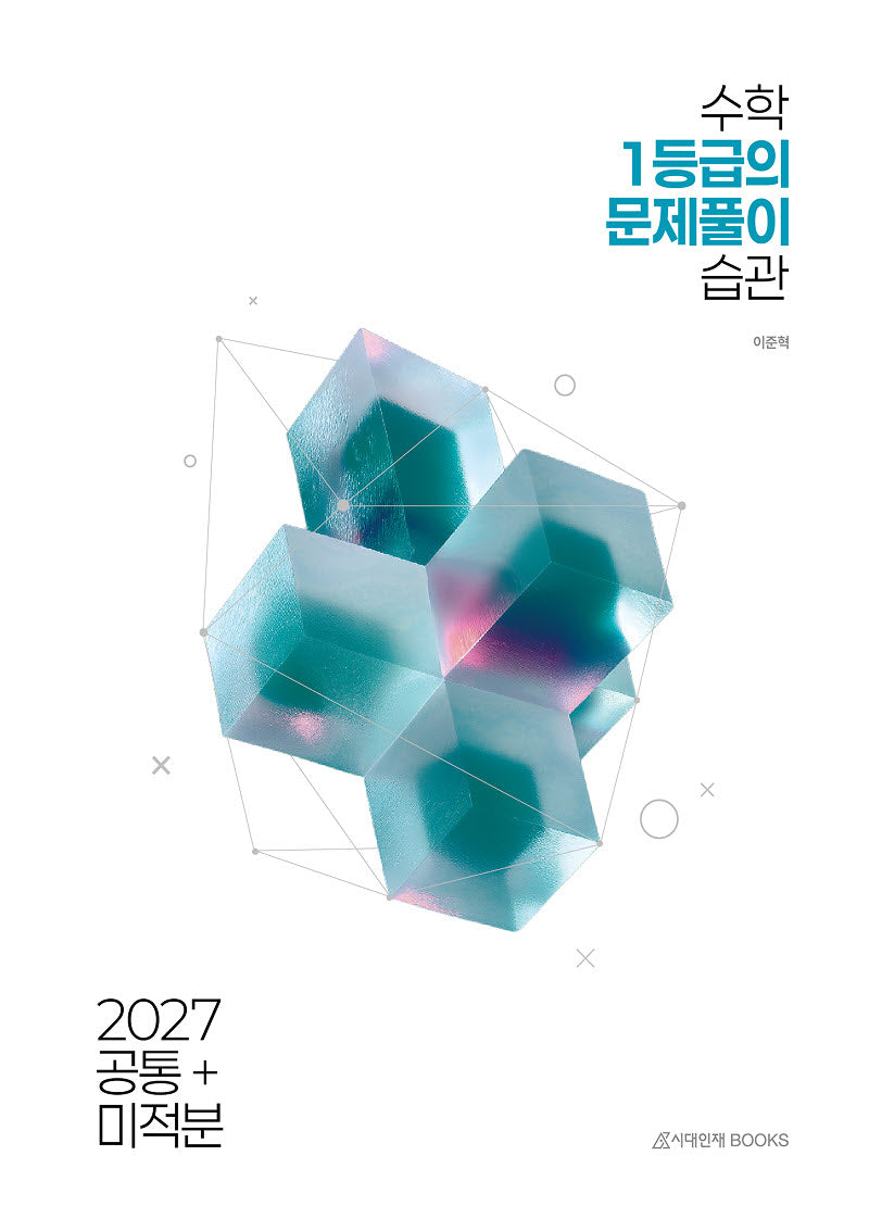 수학 1등급의 문제풀이 습관 공통+미적분 고등 수학(2026)(2027 수능대비)