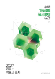 수학 1등급의 문제풀이 습관 공통+확률과 통계 고등 수학(2026)(2027 수능대비)