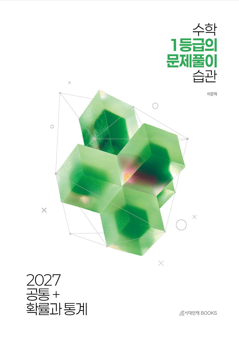 수학 1등급의 문제풀이 습관 공통+확률과 통계 고등 수학(2026)(2027 수능대비)
