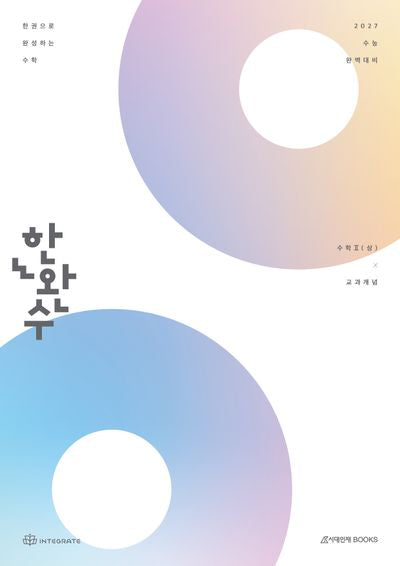 한완수 한권으로 완성하는 수학: 수학2(상) 교과개념(2026)(2027 수능 대비)