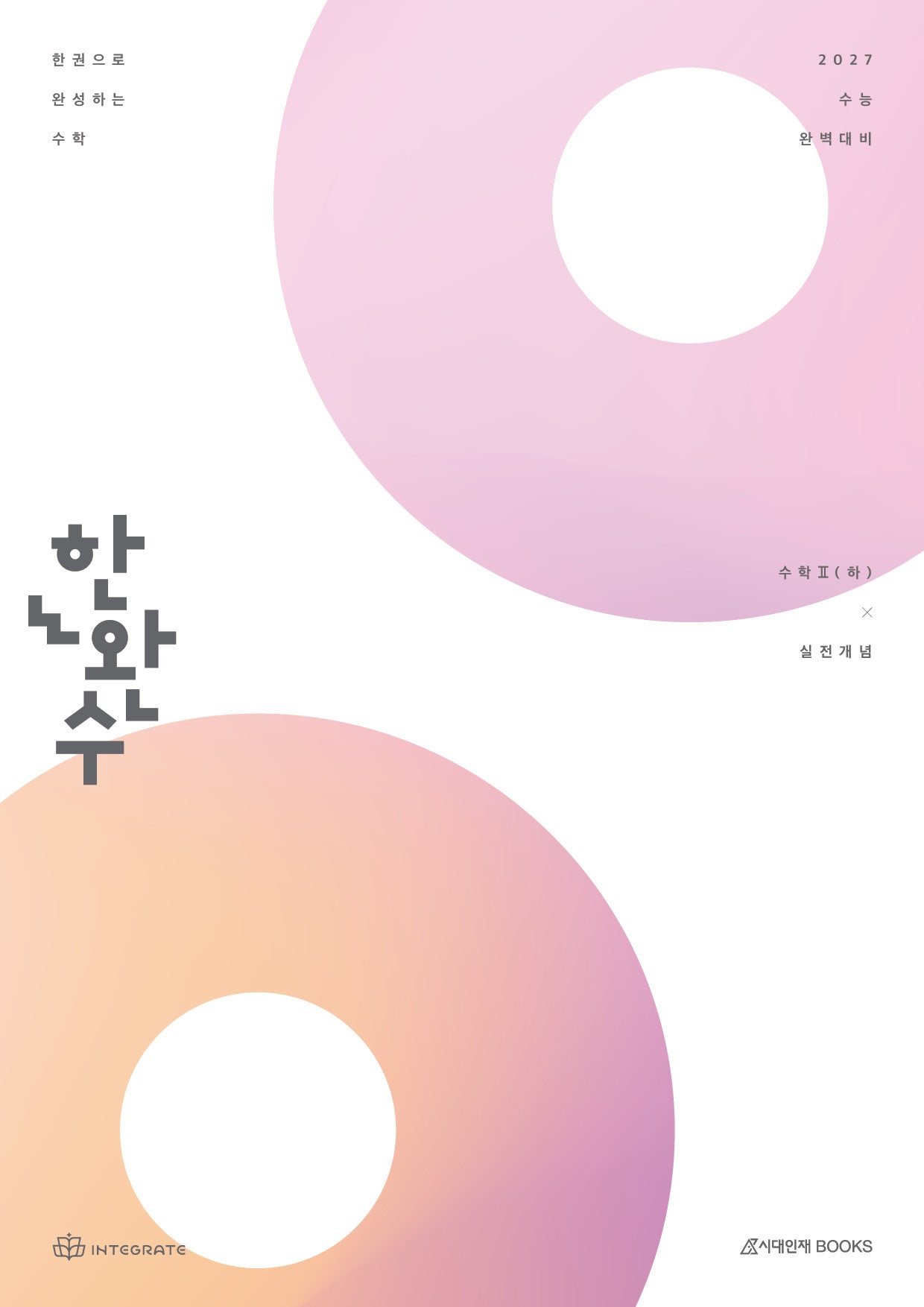 한권으로 완성하는 수학 수학2(하) 실전개념(2026)(2027 수능대비)